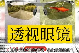 花158买了一款透视眼镜，据说可以夜视和透视衣物，这是真的吗？视频封面