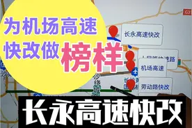 高速改城市快速路？如果这段路改成功，机场高速改快速路也不远了视频封面