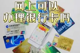 网上可以办理银行卡吗视频封面