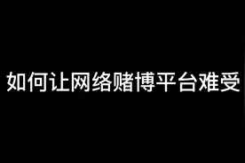 被网赌平台给诈骗之后我们有什么办法让网赌平台受到损失呢？视频封面