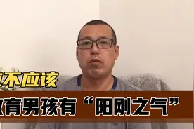 有人提出防止男孩女性化，提升阳刚之气，却被吐槽别逼他们阳刚了视频封面