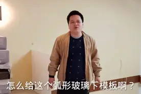 弧形玻璃怎么做出来的？去工地现场看看，下模定制其实超级简单视频封面