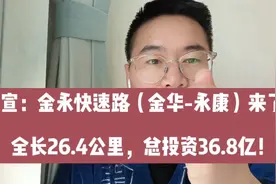 官宣：金华-永康快速路来了！全长26.4公里，总投资36.8亿元！视频封面