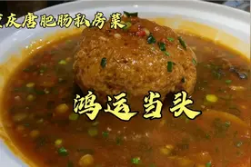 重庆唐肥肠唐亮大师的私房菜，鸿运当头，独创鱼香的狮子头视频封面