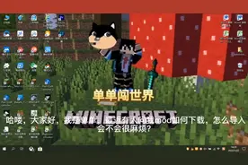 minecraft JAVA版怎么安装mod？视频封面