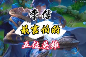 王者克制：李信怎么克制，拿这几位英雄轻松克制