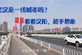 武汉是一线城市吗？看看汉阳区，颠覆认知视频封面