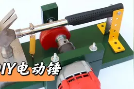 非常创意的DIY，小伙仅用几个零部件配合电钻制作成电动锤。视频封面