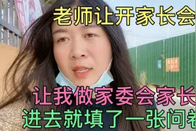 老师让开家长会，让我做家委会家长，进入就填了一张问卷视频封面