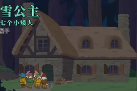 白雪公主和七个小矮人8 黑屋子视频封面