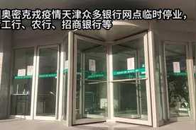 因奥密克戎疫情天津部分银行网点临时停业含工行、农行、招商银行视频封面