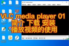 VLC media player 01 简介 下载 安装 播放视频的使用视频封面