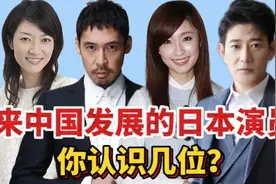 来中国发展的十二位日本演员，总是被认成中国人，你都认识谁？