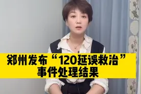 郑州120延误救治事件的处理结果，接线员给予开除并有多人担责
