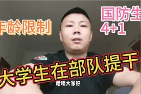 大学生在部队提干年龄限制家长们一定要注意视频封面