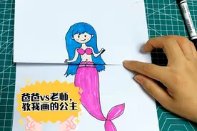爸爸vs老师，教我画的美人鱼，创意简笔画公主，美人鱼简笔画视频封面