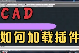 CAD如何加载插件，这是我们平时遇到最多的问题。视频封面
