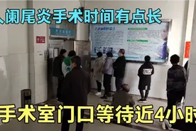 我公公做阑尾炎手术，在手术室门口等待近4个小时，手术很顺利！视频封面