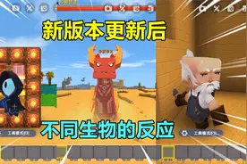 迷你世界：新版本更新后，不同生物的反应，沙虫希望官方删除怕水视频封面