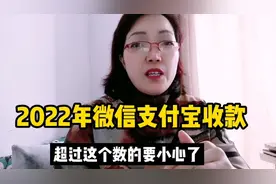 2022年微信支付宝收款，超过这个数的，一定要注意了视频封面