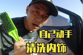 车子开久了如何用最简单方法清洗内饰，出发前给车子来个大扫除视频封面
