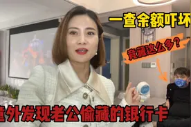 媳妇意外翻到老公偷藏的银行卡，一查余额吓坏了，竟有这么多钱？视频封面