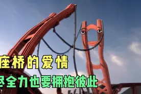 两座桥的爱情，拼尽全力也要拥抱彼此视频封面
