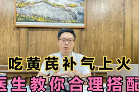 气虚，吃黄芪补气上火怎么办？教你几个搭配小方法，简单易操作视频封面