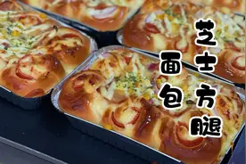面包做法-面包店推荐美味芝士火腿面包制作过程赶紧收藏视频封面