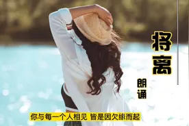我们为什么而相遇，又为什么要分离？相遇皆因相欠，相离皆因不欠视频封面