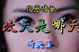 安静的一首伤感情歌《改天是哪天》，让人感动的听哭了珍惜眼前吧视频封面