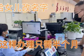给初三女儿改名字，君爸一个办法半个月全部改好，服务很满意视频封面