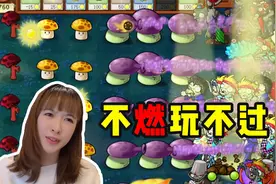板娘小薇：玩个植物大战僵尸卍版还玩燃起来了，主要开局太艰难！视频封面