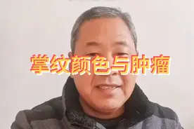 掌纹-----手掌颜色和健康与肿瘤讲解视频封面