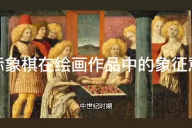 国际象棋在绘画作品中的象征意义视频封面