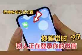 睡觉时微信被陌生设备登录，快看看你中招没有？师傅教你安全设置视频封面