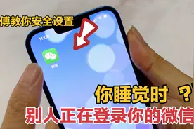 睡觉时微信被陌生设备登录，快看看你中招没有？师傅教你安全设置视频封面
