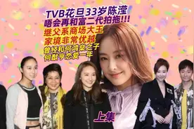 上集|TVB花旦33岁陈滢家境优越，曾经和何鸿燊之子何猷亨恋爱一年视频封面