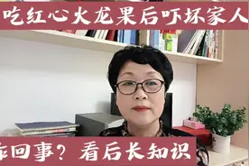 他吃了红心火龙果后住进了医院，吓坏家人，知道缘由我也长知识了视频封面
