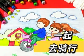 天气晴朗，恰逢周末，全家一起去骑行，适合小学生的简笔画视频封面