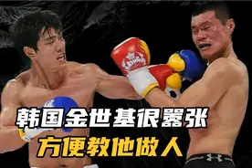 金世基号称韩国第一，擂台上被方便一拳KO，裁判帮忙也没用视频封面