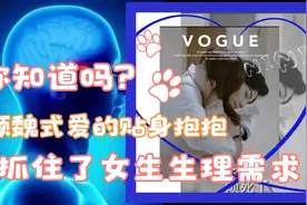 喜欢顾魏式贴身抱抱，是因为他抓住了女生的生理需求视频封面