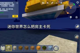 迷你世界卡死房主的办法