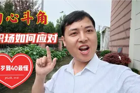 职场中勾心斗角很严重，今天把这个事情说透，让你不再烦恼视频封面