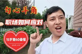 职场中勾心斗角很严重，今天把这个事情说透，让你不再烦恼视频封面