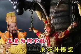 孙悟空成佛后坐骑是什么？玉帝又为何不敢杀死他，一口气让你看完视频封面