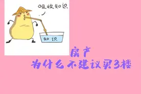 房产为什么不建议买3楼视频封面