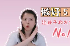 火灾频发，做好五个步骤，提高孩子消防知识和安全意识视频封面