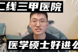 二线城市三甲医院，医学硕士找工作还容易么？还能进但压力很大视频封面