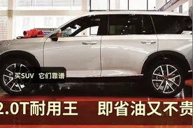 我买2.0T，一定选3台SUV，四驱275马力+油耗6L，即省油又不贵视频封面